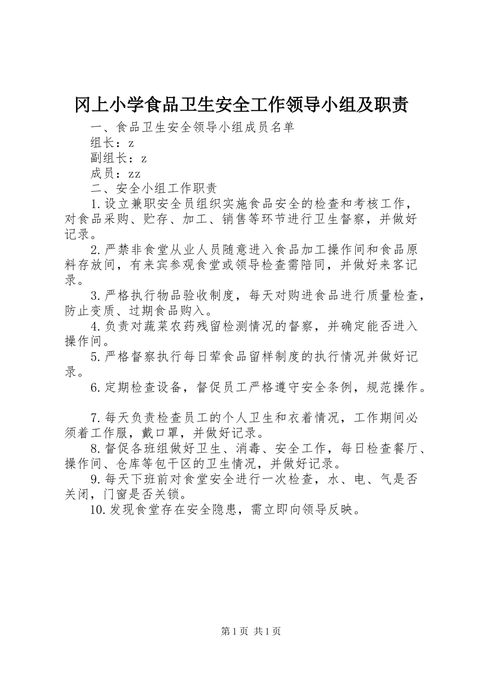 冈上小学食品卫生安全工作领导小组及职责_第1页