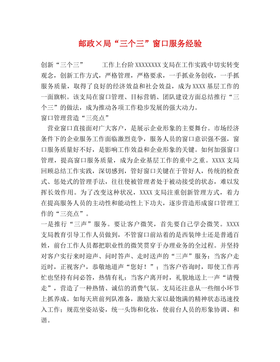 邮政×局“三个三”窗口服务经验 _第1页