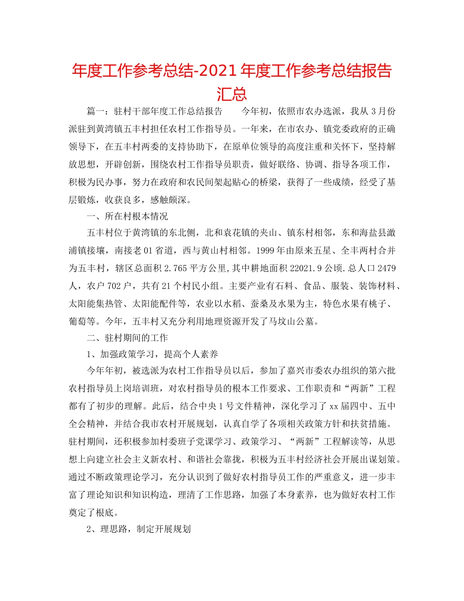 年度工作参考总结-2024年度工作参考总结报告汇总 _第1页