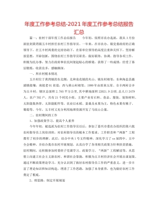 年度工作参考总结-2024年度工作参考总结报告汇总 