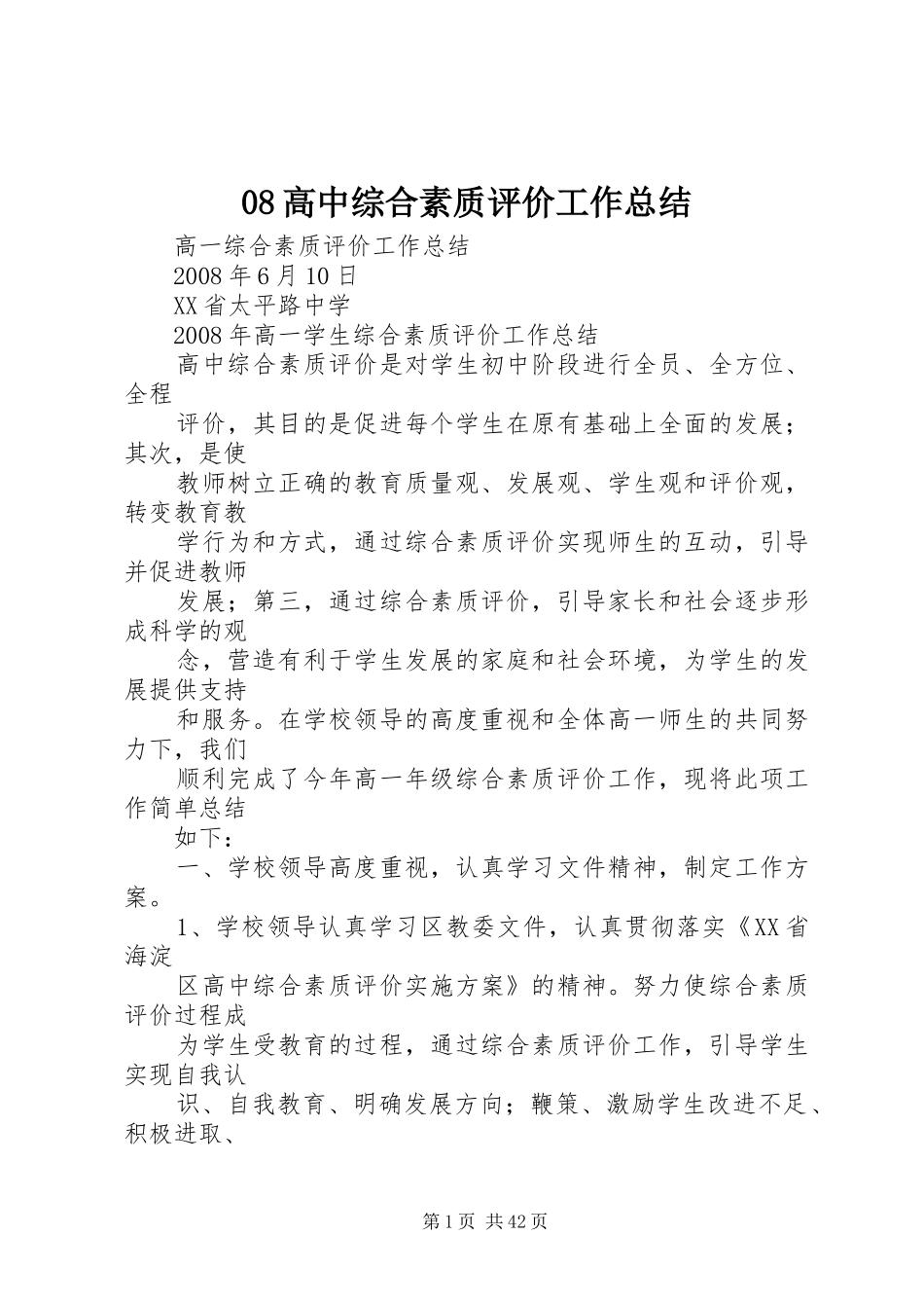 08高中综合素质评价工作总结_第1页