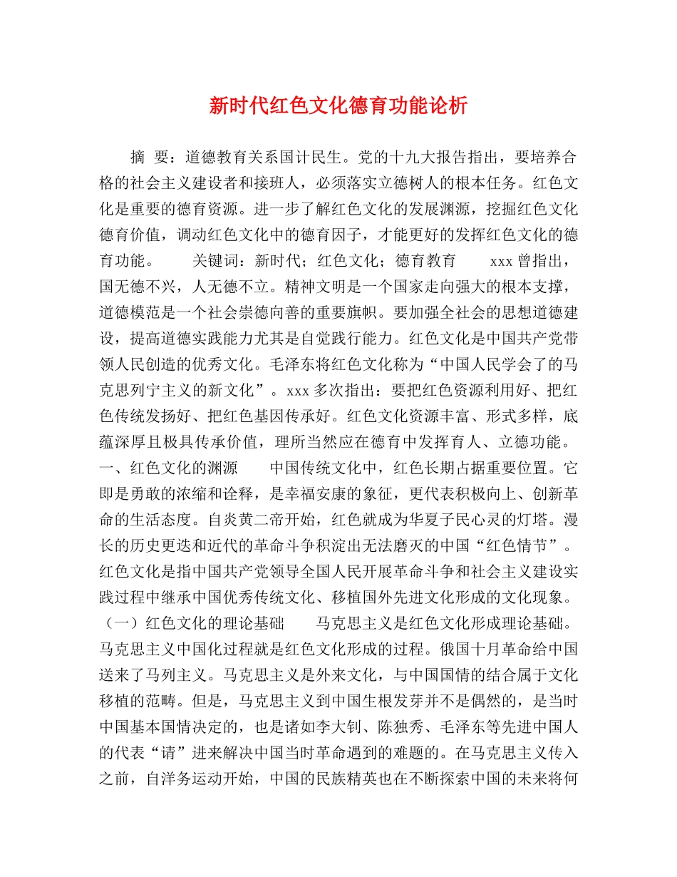 新时代红色文化德育功能论析 _第1页