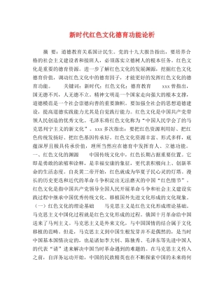 新时代红色文化德育功能论析 