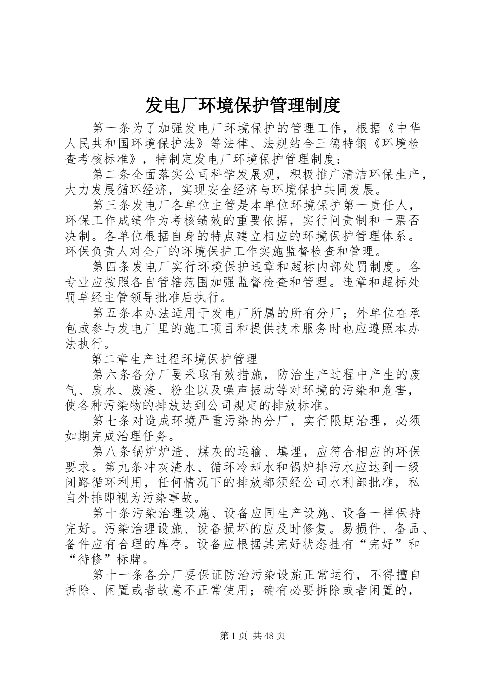 发电厂环境保护管理制度_第1页