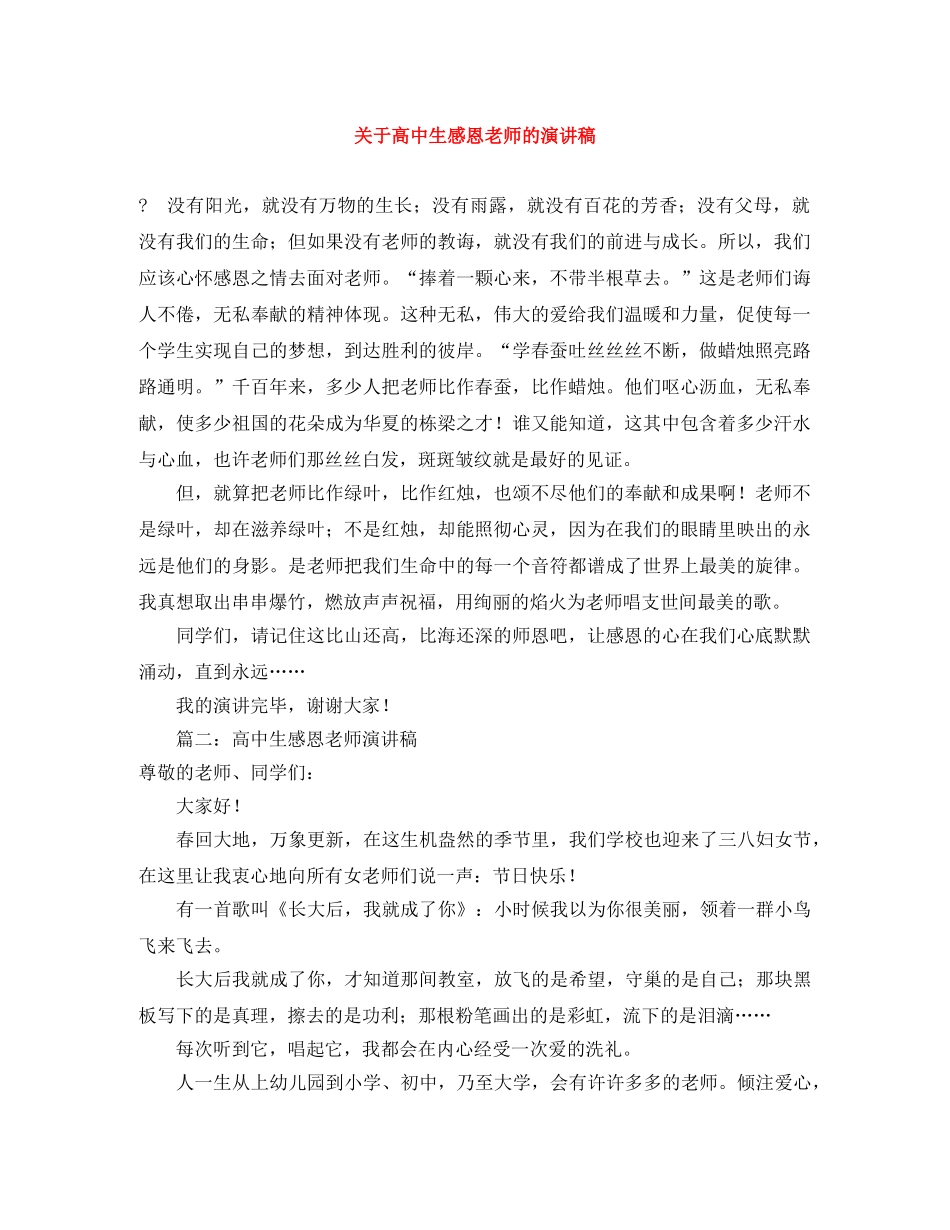 关于高中生感恩老师的演讲稿 _第1页