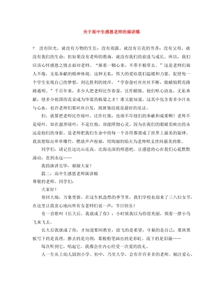 关于高中生感恩老师的演讲稿 