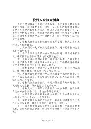 校园安全检查制度