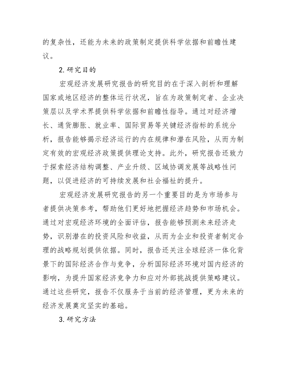 2024-2025年中国宏观经济现状及未来发展趋势预测分析调研报告_第2页