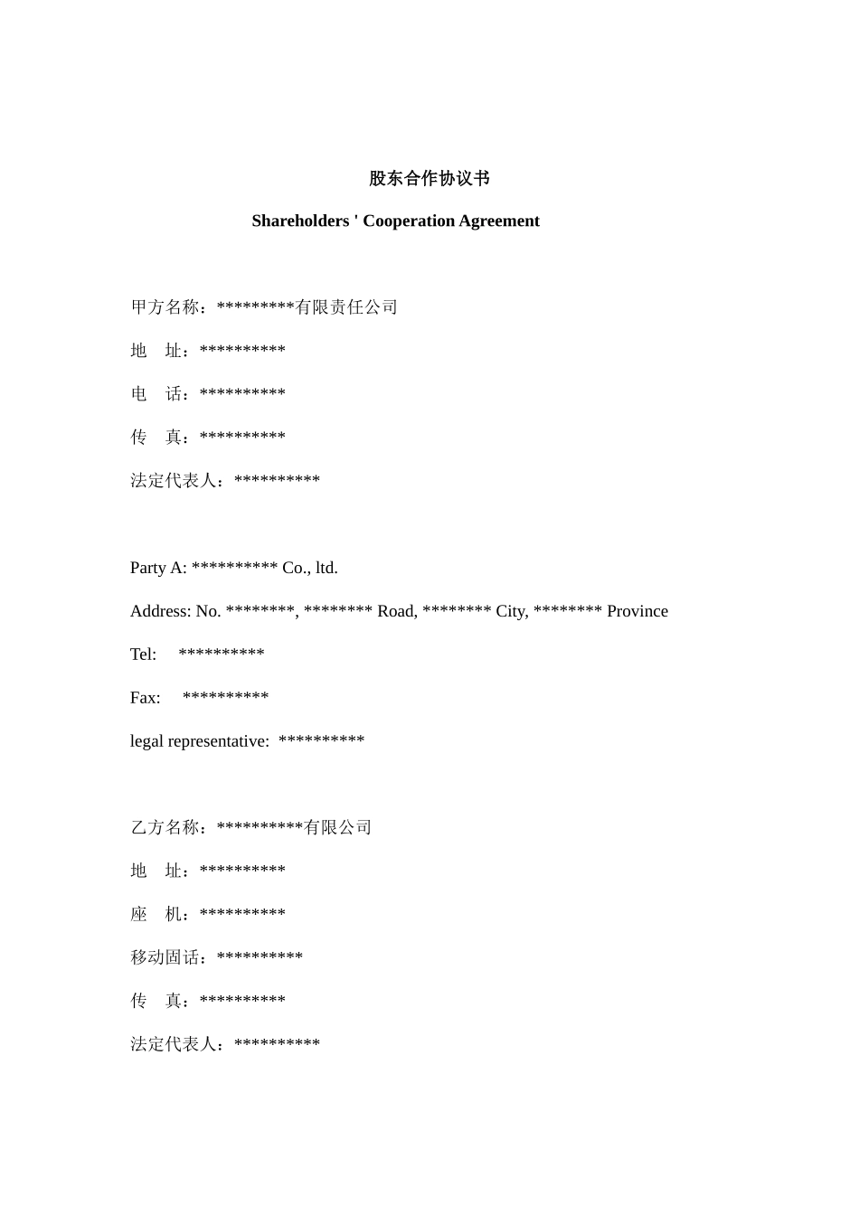 中英文版股东合作协议_第1页