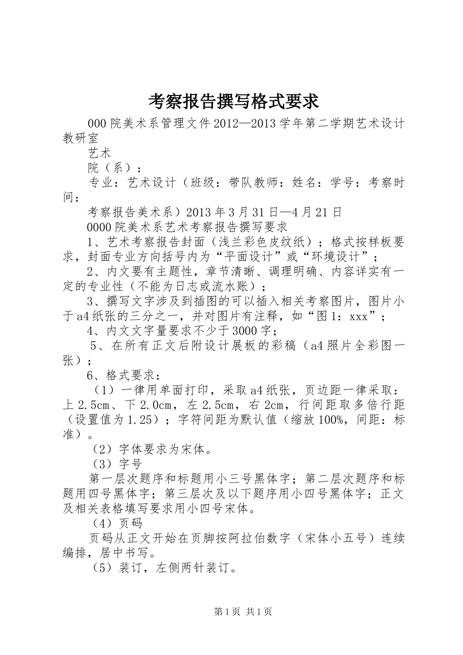 考察报告撰写格式要求_第1页