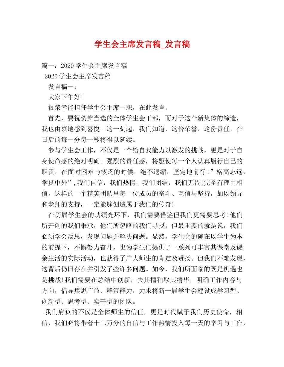 学生会主席发言稿_发言稿 _第1页