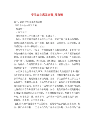 学生会主席发言稿_发言稿 