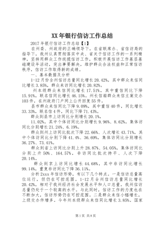 XX年银行信访工作总结 (3)