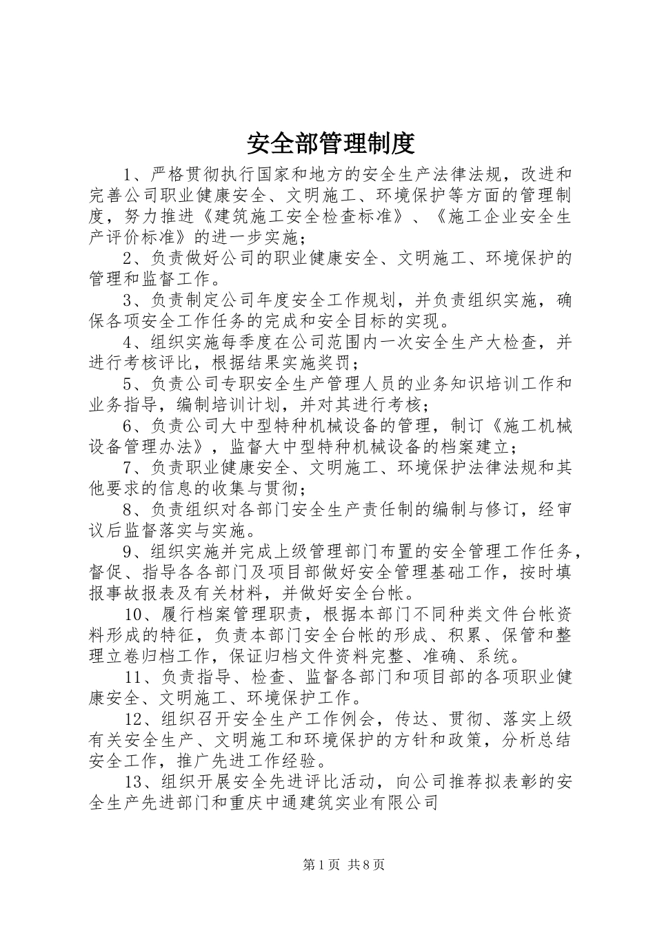 安全部管理制度_第1页