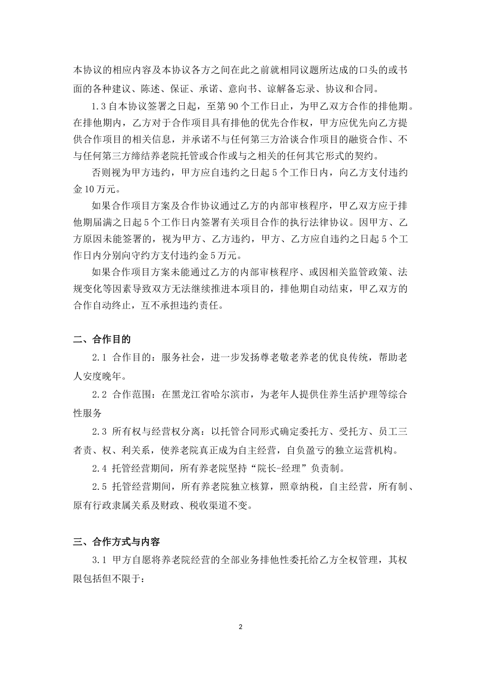 养老院托管合作框架协议_第2页