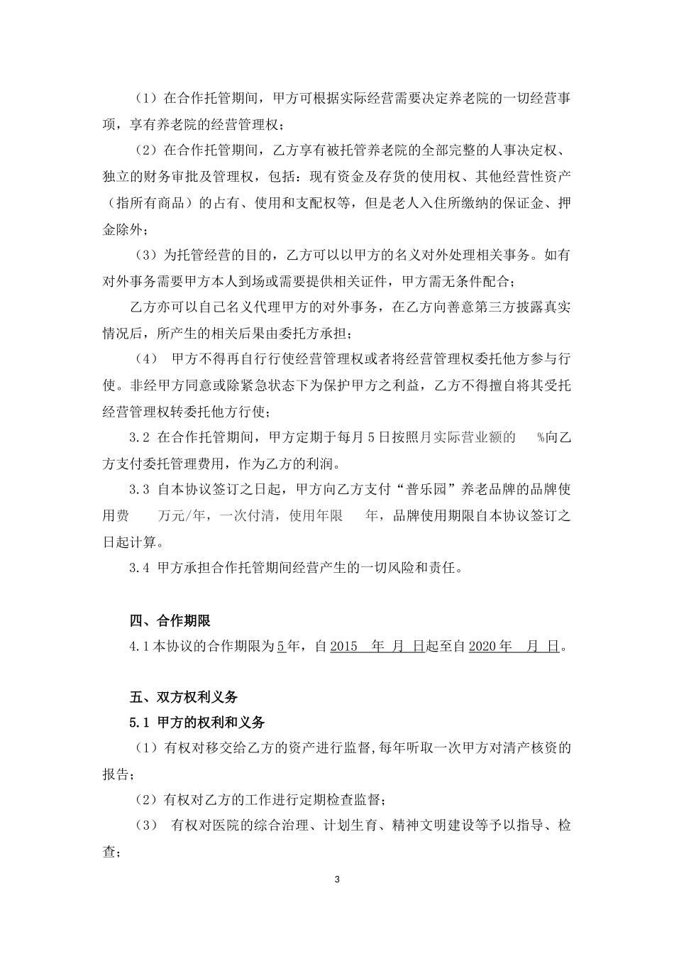 养老院托管合作框架协议_第3页