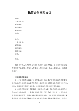 养老院托管合作框架协议