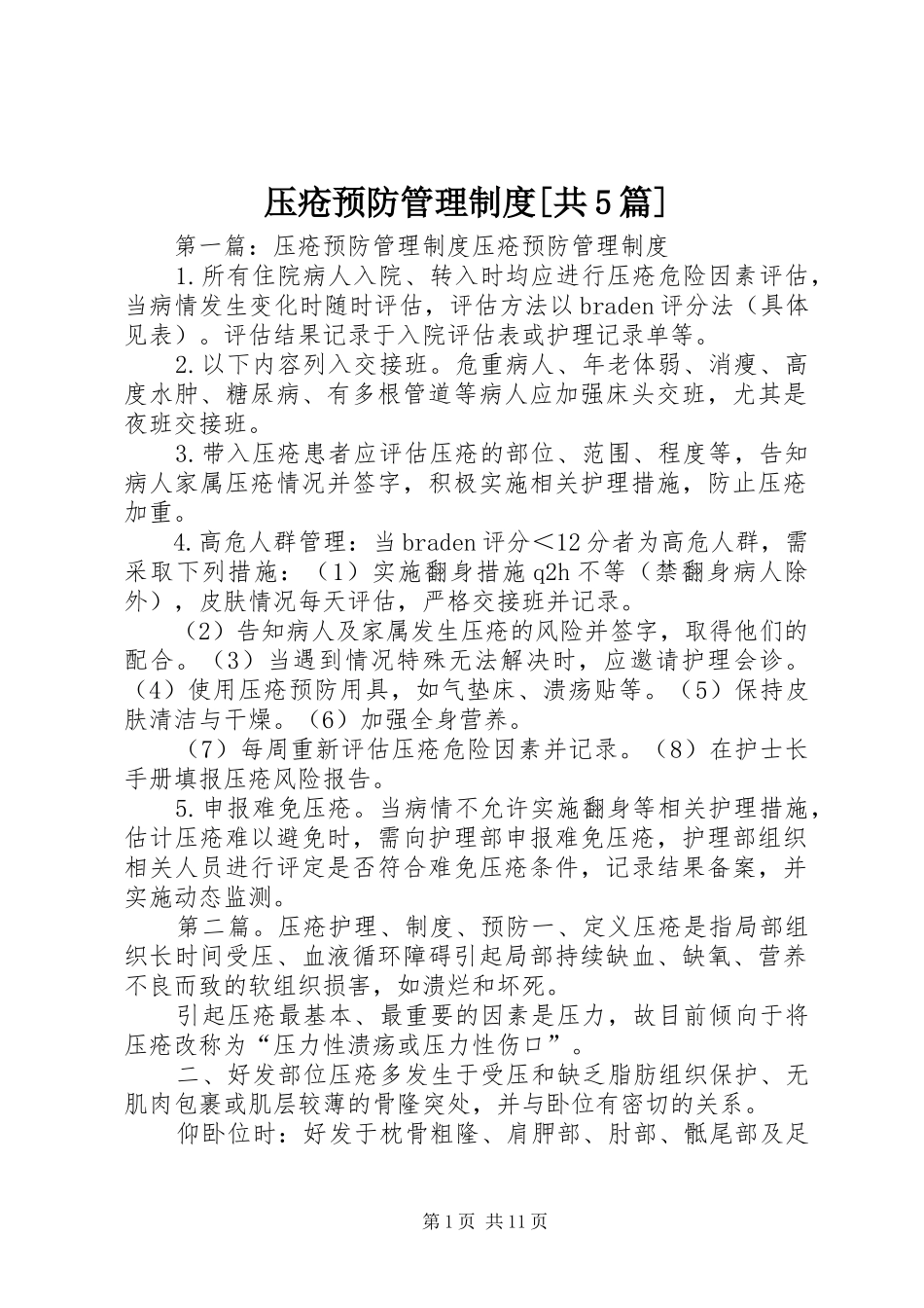 压疮预防管理制度[共5篇]_第1页