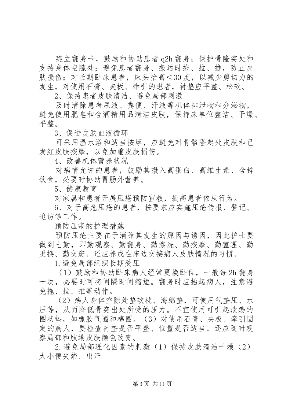 压疮预防管理制度[共5篇]_第3页