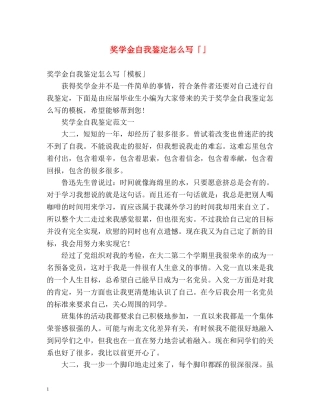 奖学金自我鉴定怎么写「」 