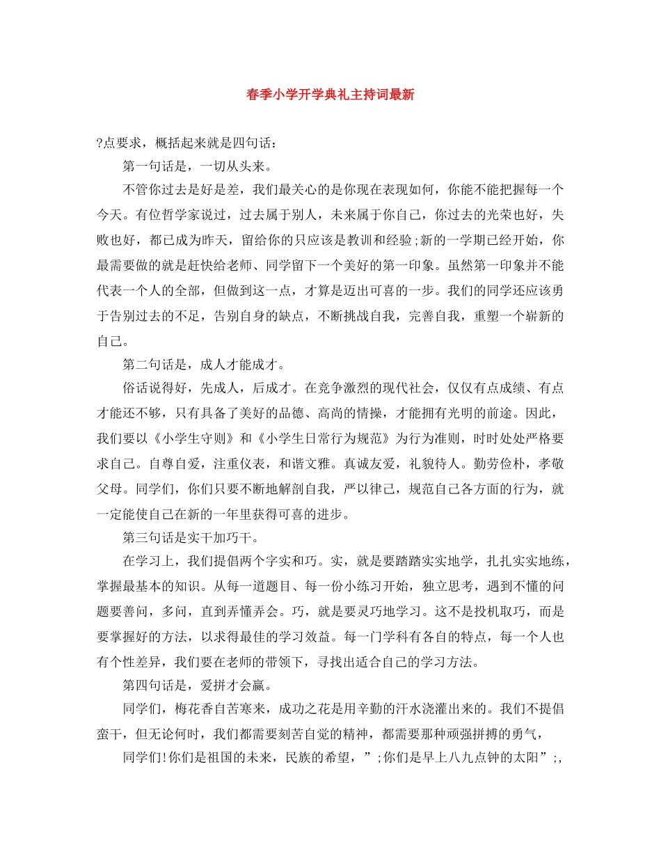 春季小学开学典礼主持词最新 _第1页
