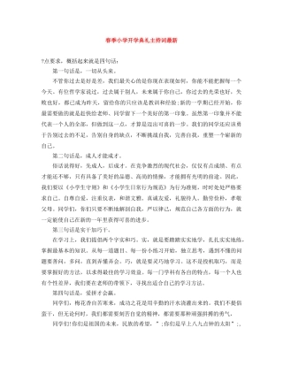 春季小学开学典礼主持词最新 
