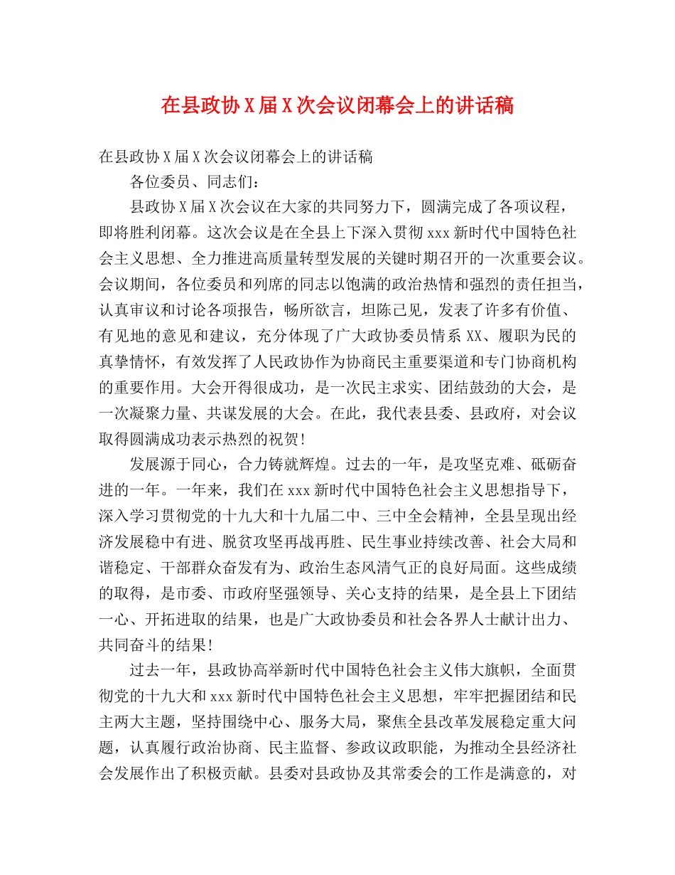 在县政协X届X次会议闭幕会上的讲话稿 _第1页