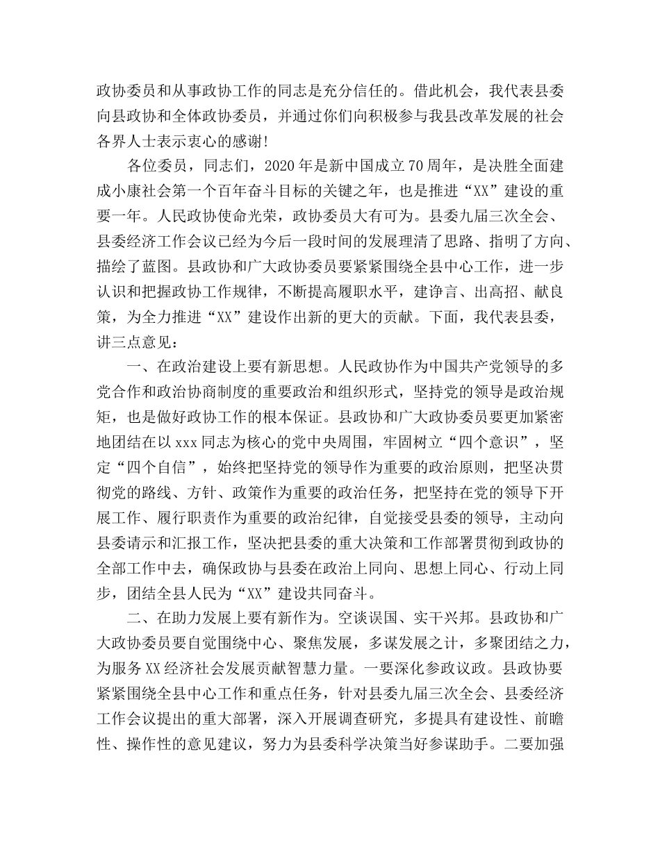 在县政协X届X次会议闭幕会上的讲话稿 _第2页