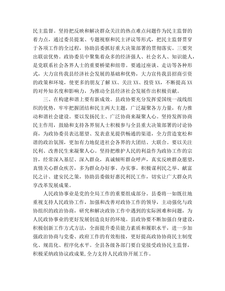 在县政协X届X次会议闭幕会上的讲话稿 _第3页