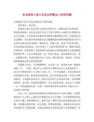 在县政协X届X次会议闭幕会上的讲话稿 