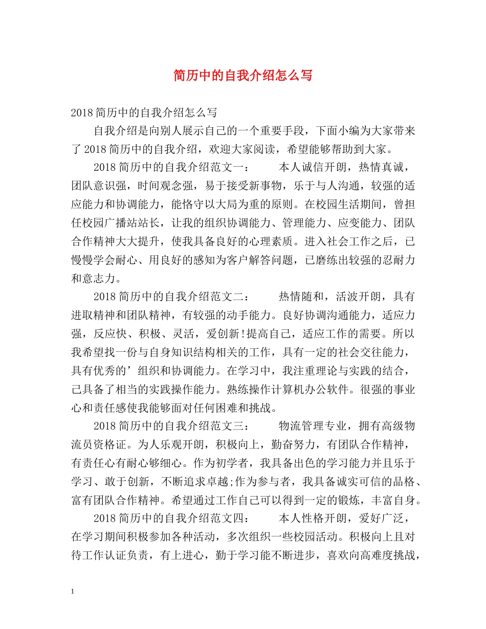 简历中的自我介绍怎么写2 _第1页