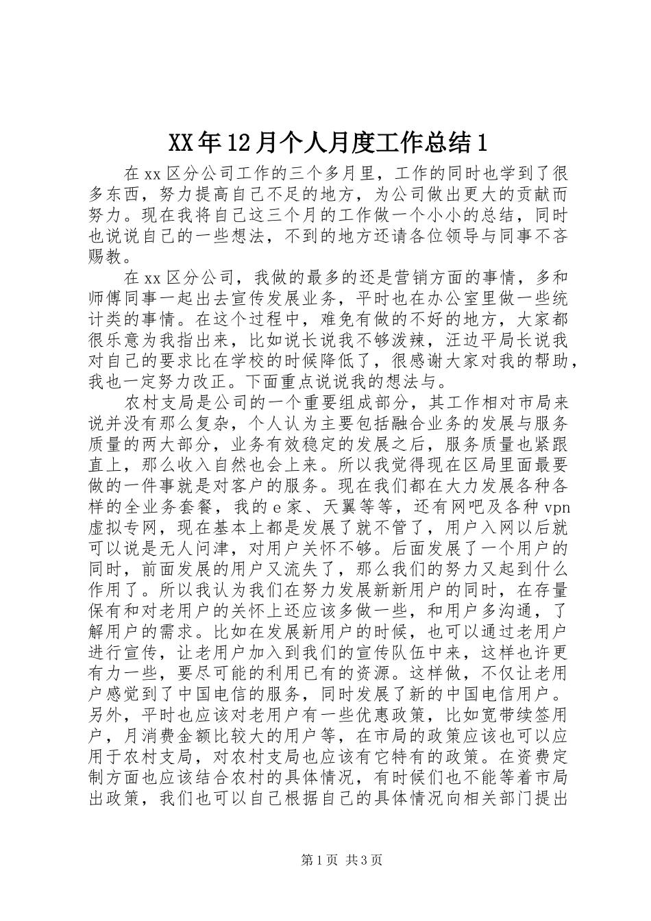 XX年12月个人月度工作总结1_第1页