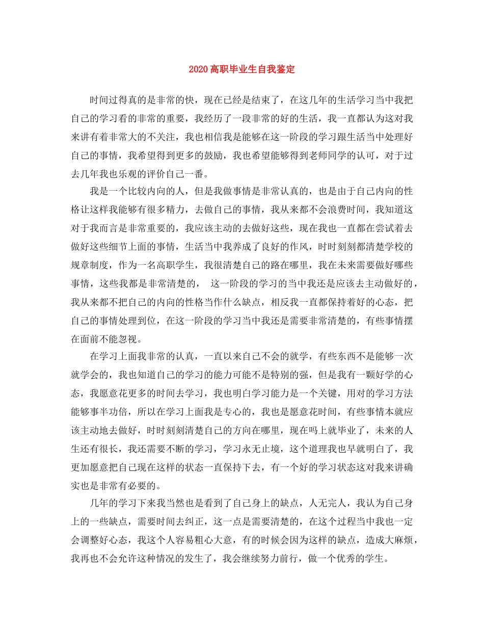 2024高职毕业生自我鉴定 _第1页