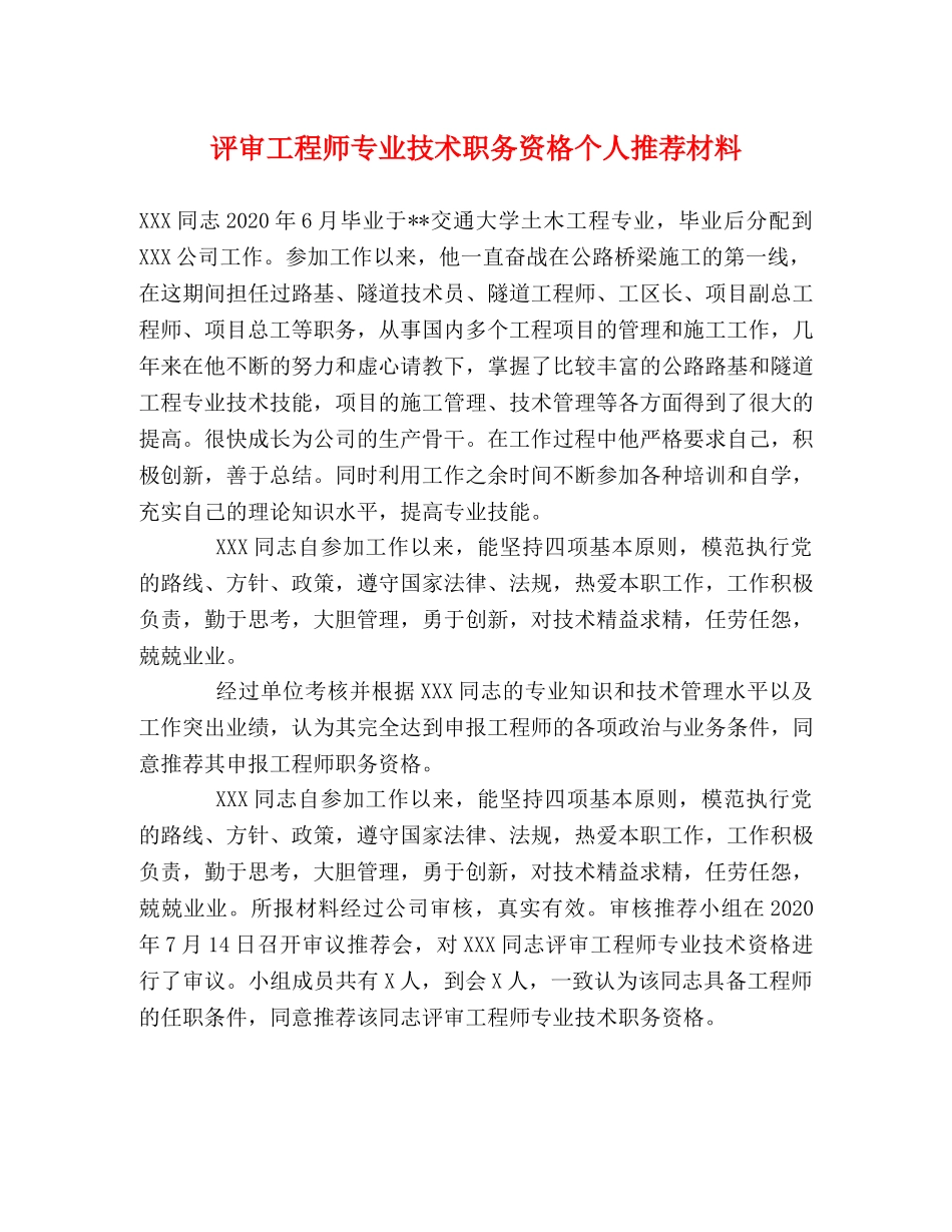评审工程师专业技术职务资格个人推荐材料 _第1页