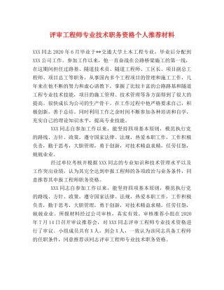 评审工程师专业技术职务资格个人推荐材料 