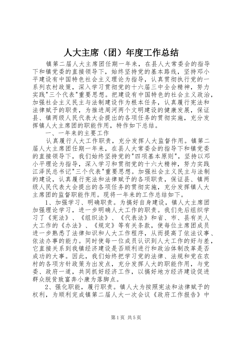 人大主席（团）年度工作总结_第1页