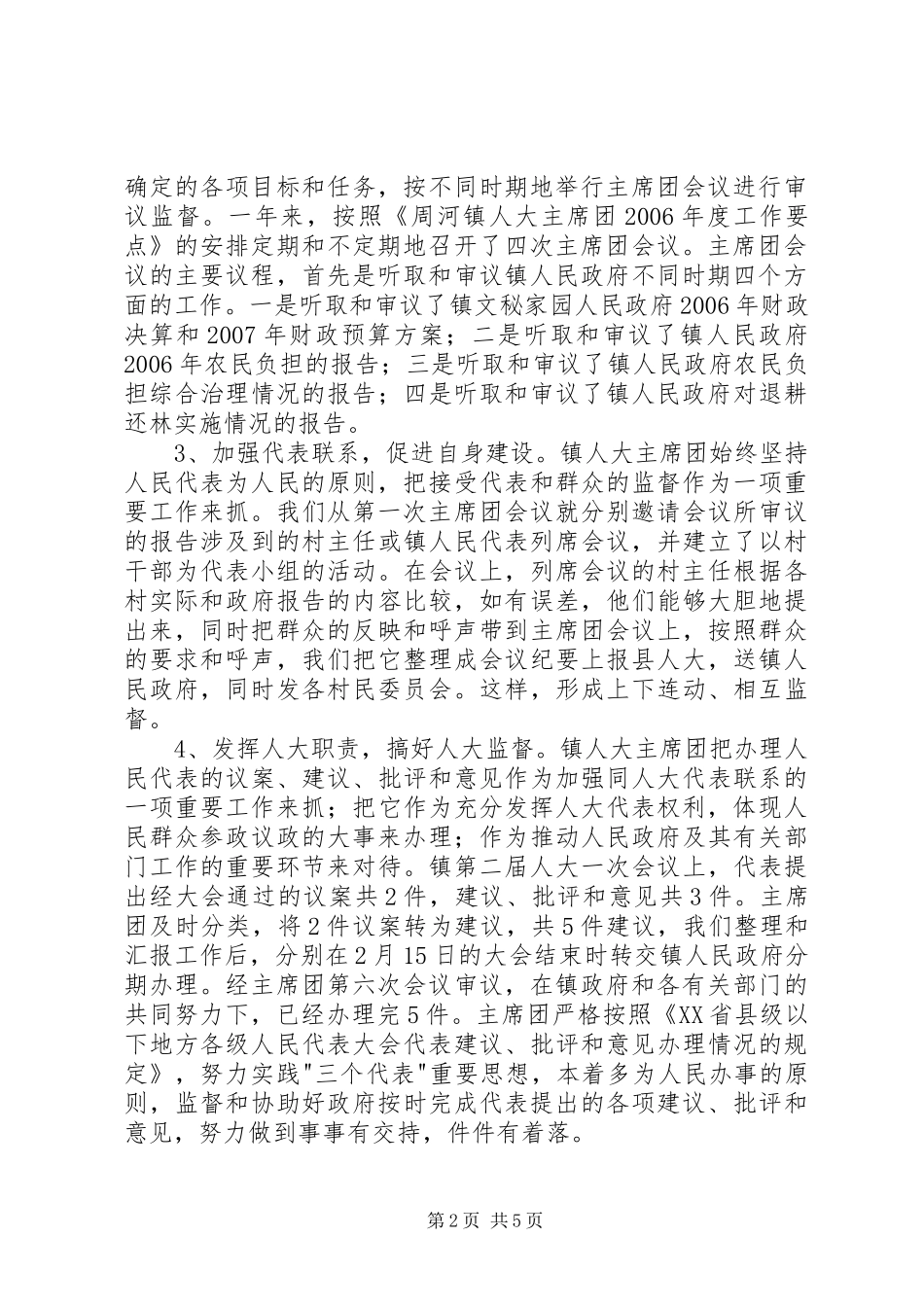 人大主席（团）年度工作总结_第2页