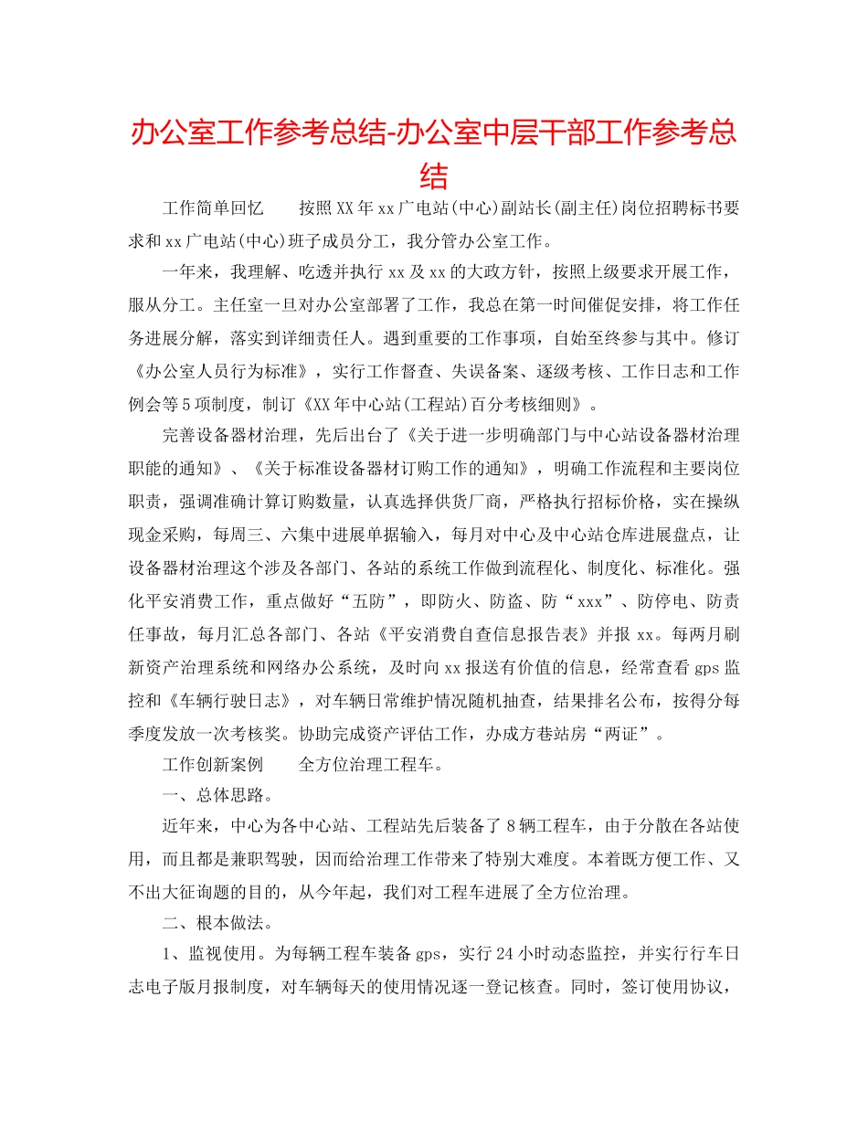 办公室工作参考总结-办公室中层干部工作参考总结 _第1页