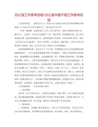 办公室工作参考总结-办公室中层干部工作参考总结 