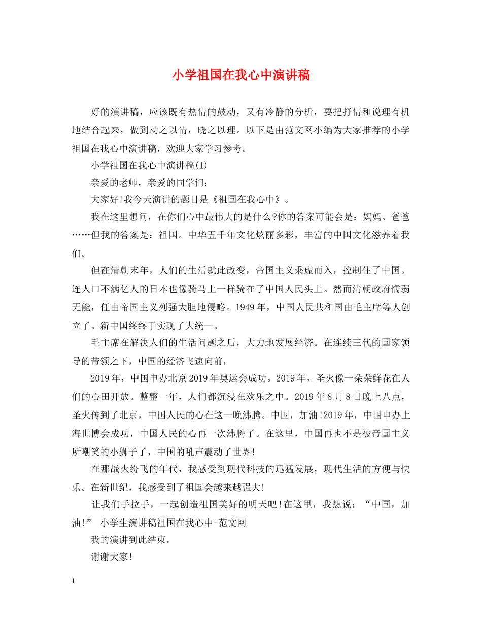 小学祖国在我心中演讲稿 _第1页