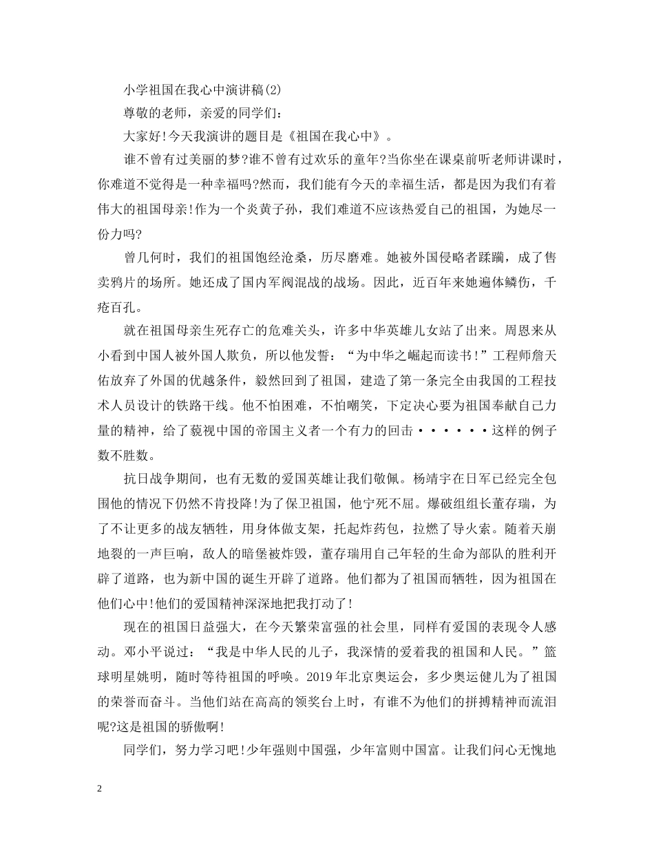 小学祖国在我心中演讲稿 _第2页
