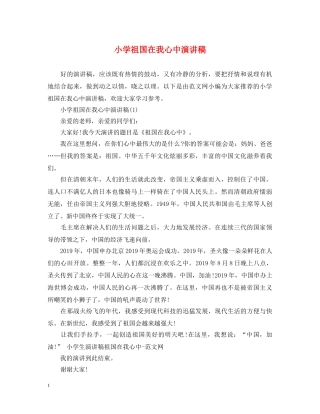 小学祖国在我心中演讲稿 