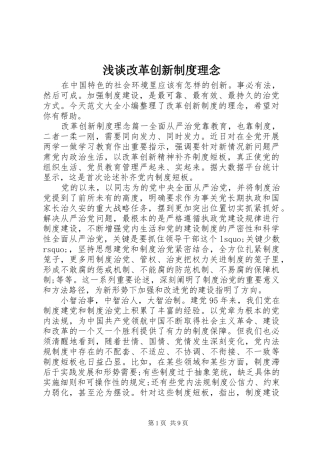 浅谈改革创新制度理念