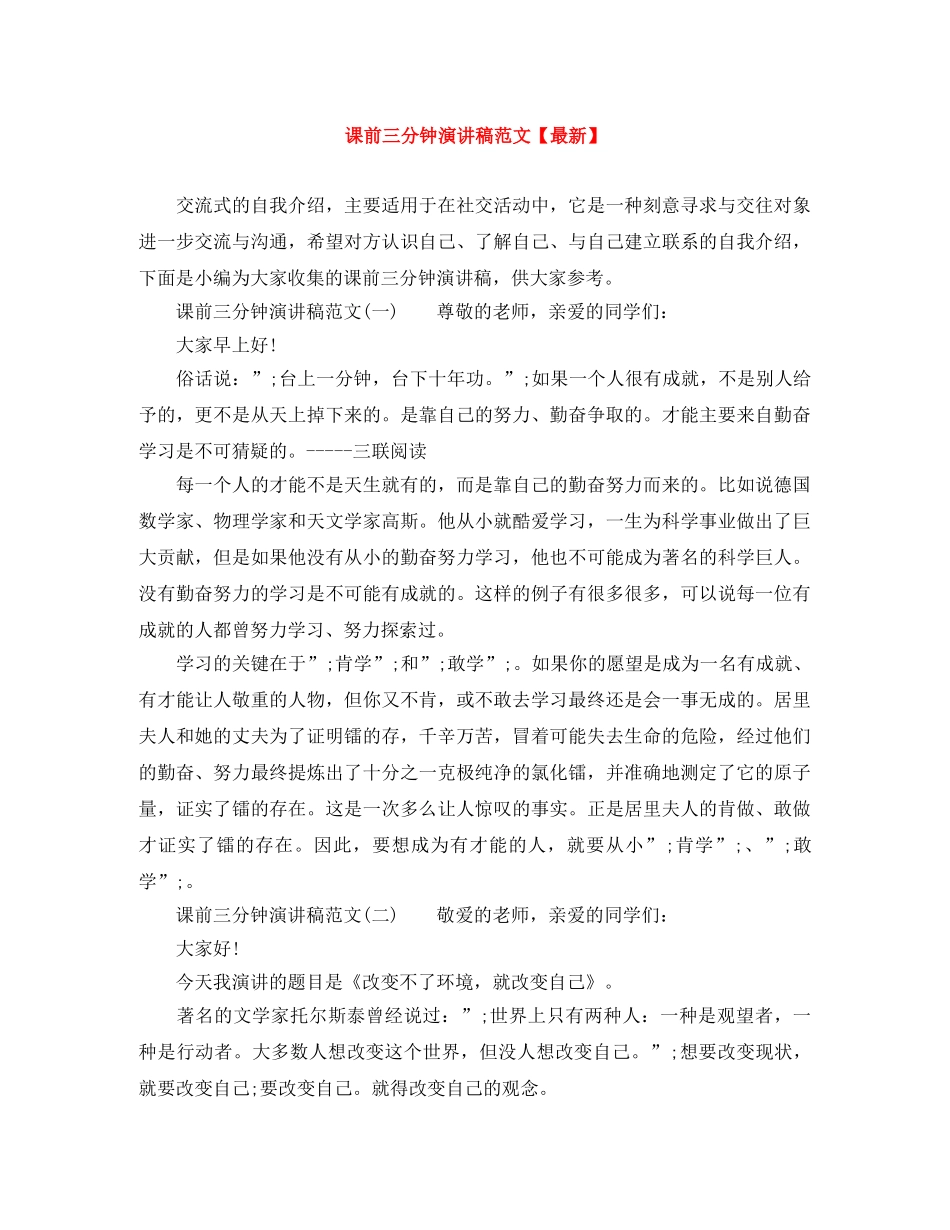 课前三分钟演讲稿范文【最新】 _第1页