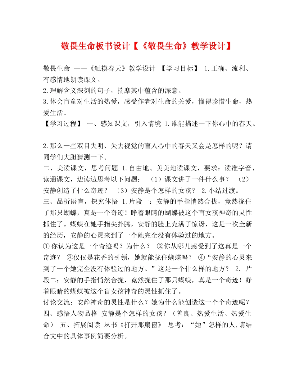 敬畏生命板书设计【《敬畏生命》教学设计】 _第1页
