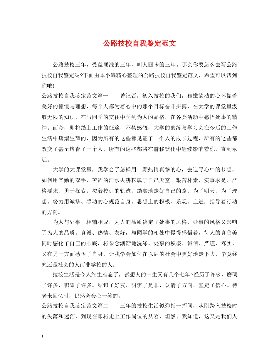 公路技校自我鉴定范文 _第1页