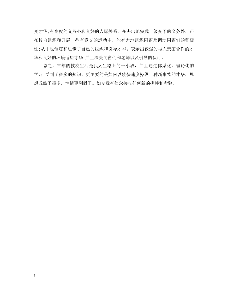 公路技校自我鉴定范文 _第3页