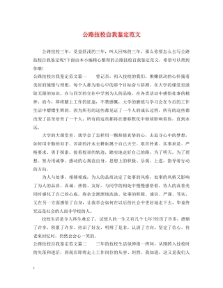 公路技校自我鉴定范文 