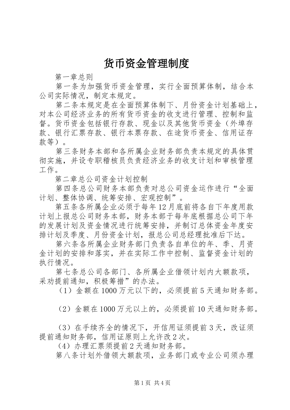 货币资金管理制度_第1页