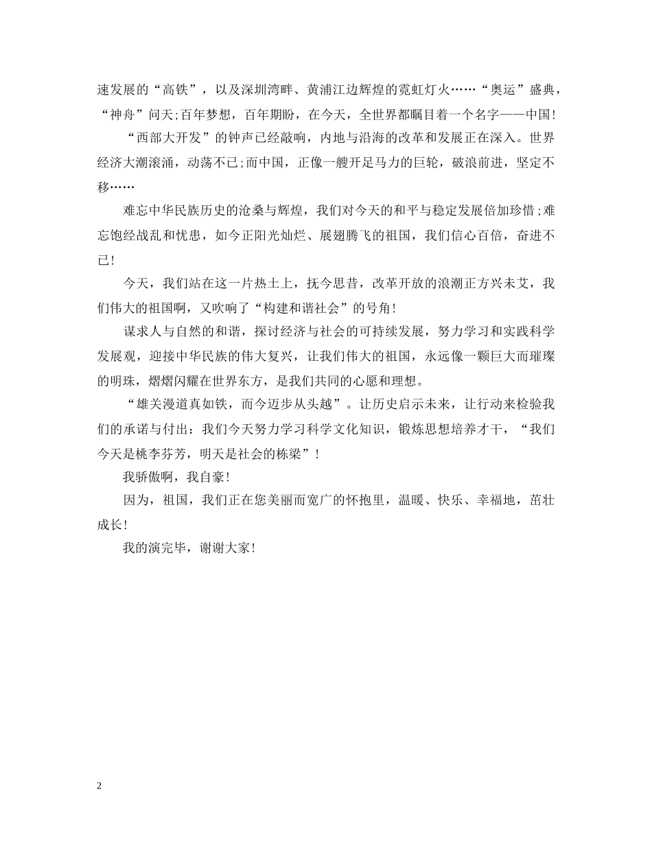 在祖国怀抱里幸福成长演讲稿 _第2页